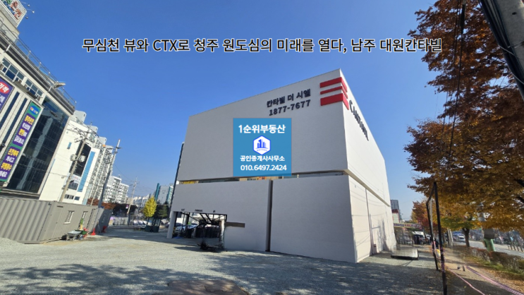  무심천 뷰와 CTX로 청주 원도심의 미래를 열다, 남주 대원칸타빌