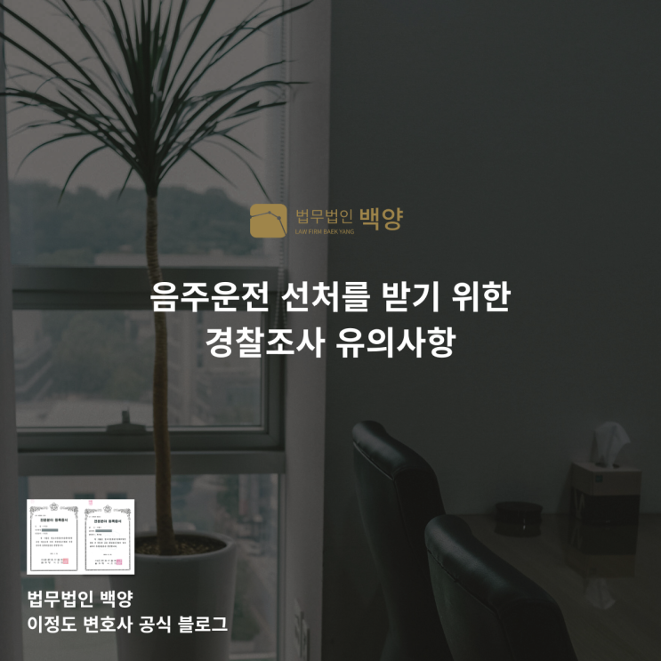  음주운전 선처를 받기 위한 경찰조사 유의사항