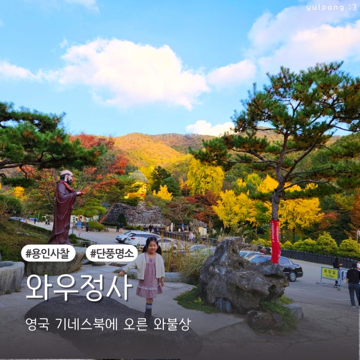  용인사찰 와우정사 가을 단풍명소