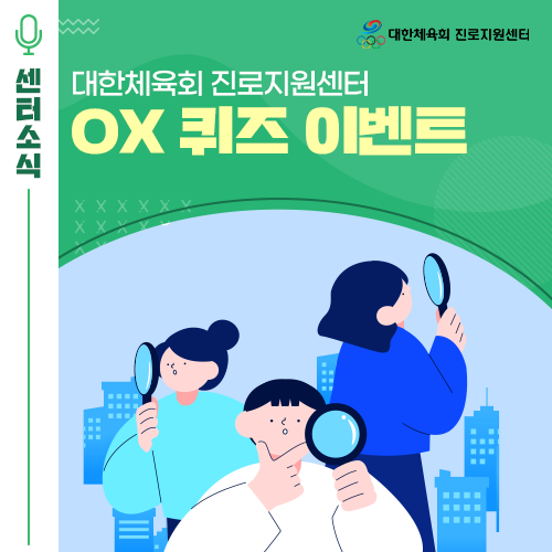  [EVENT] 대한체육회 진로지원센터 OX 퀴즈 이벤트