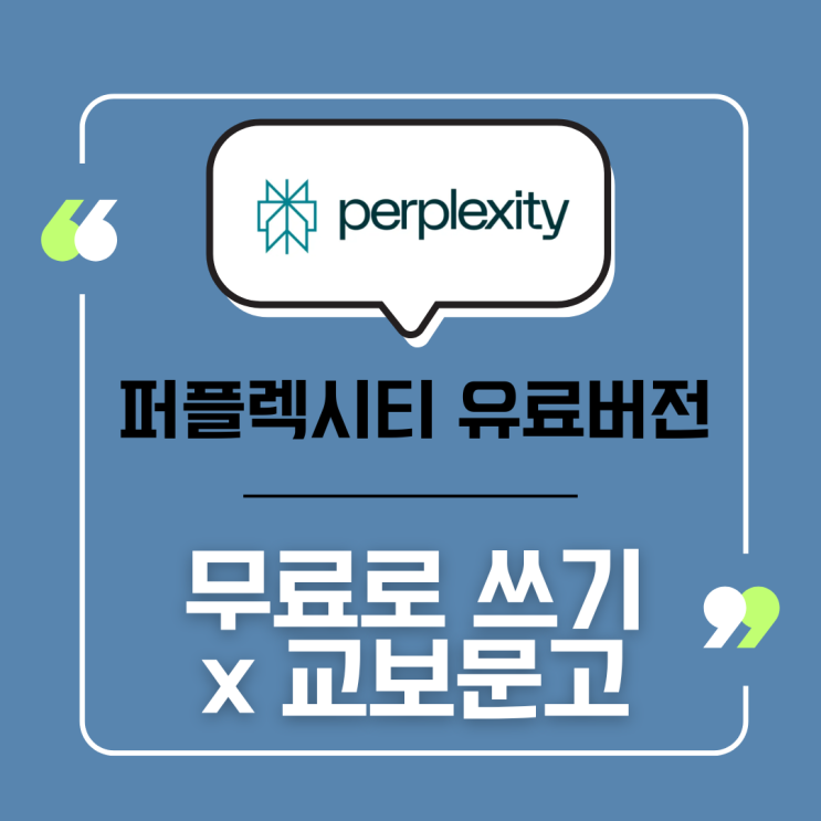  Perplexity Pro 3개월 무료 이용권 받는 방법 (~12/3)