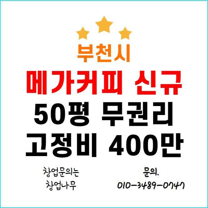  부천 메가커피 신규 창업 50평 무권리