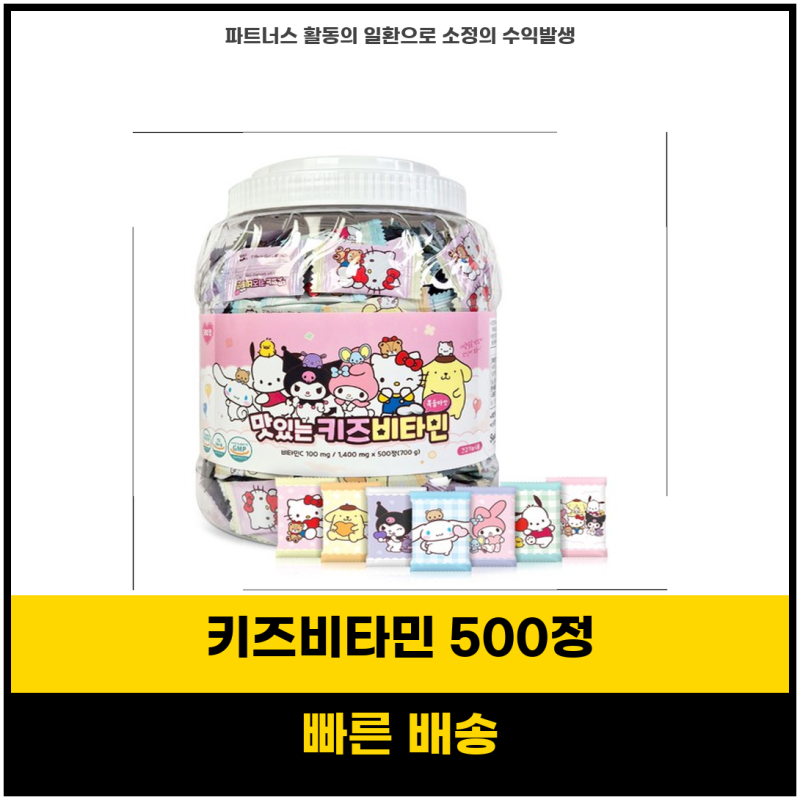 완판템추천 키즈비타민 정보 아텍스 산리오 캐릭터즈 맛있는 어린이 영양제 500정 1개 포함