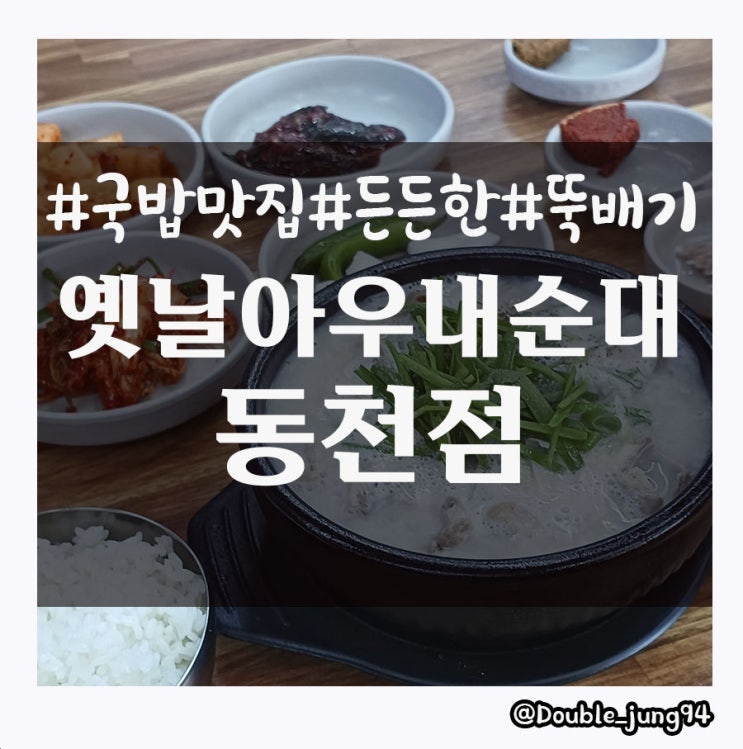  광주 서구 들깨가루가 킥이었던 옛날아우내순대 동천점 _ 내돈내산