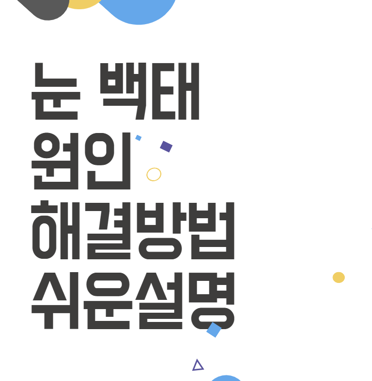 눈 백태에서 벗어나는 방법! 익상편부터 백내장까지 알아보기 눈 백태에서 벗어나는 방법! 익상편부터 백내장까지 알아보기