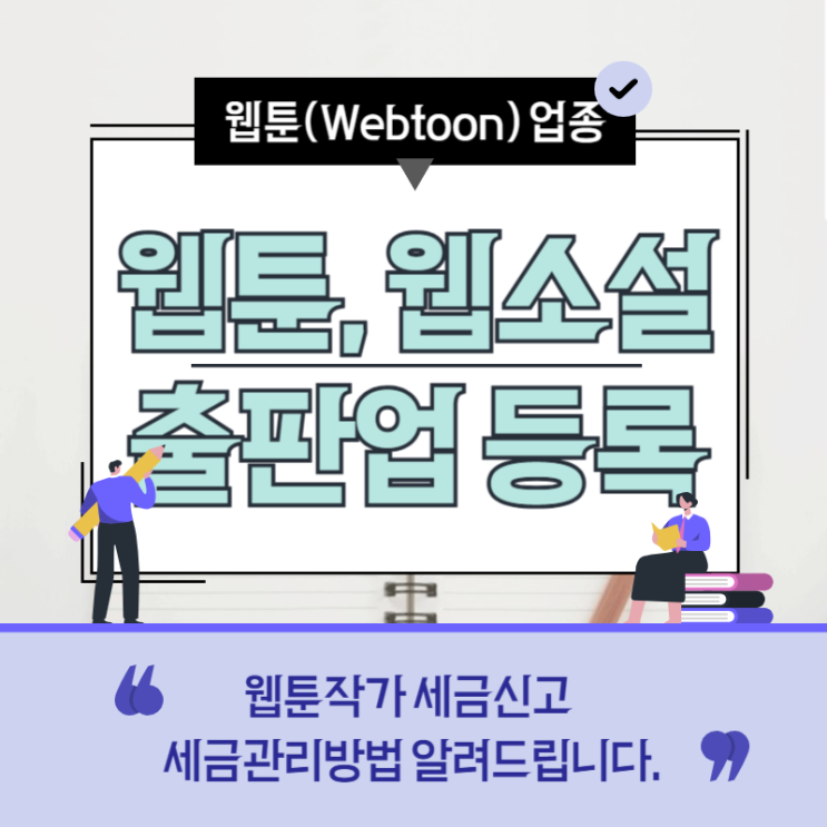  웹툰작가 웹소설작가 출판업 등록하세요.