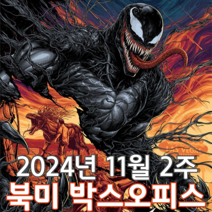  [11월 2주 북미 박스오피스] 3주 연속 정상을 지킨 베놈의 마지막 포효