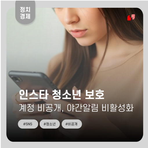  내 계정이 비공개 계정이 된다고? 인스타그램 청소년 계정 비공개 전환