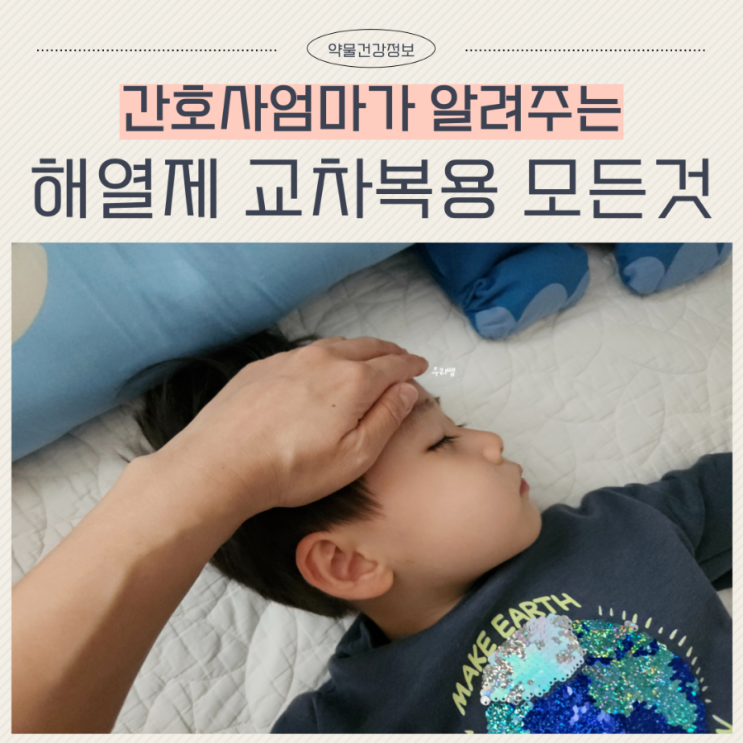  아기 해열제 교차복용 먹이는 기준 정리