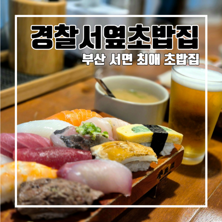 부산 서면 5시간 영업하는 웨이팅 경찰서옆초밥집 l 주차 휴무 영업시간 현지인 추천 내돈내산