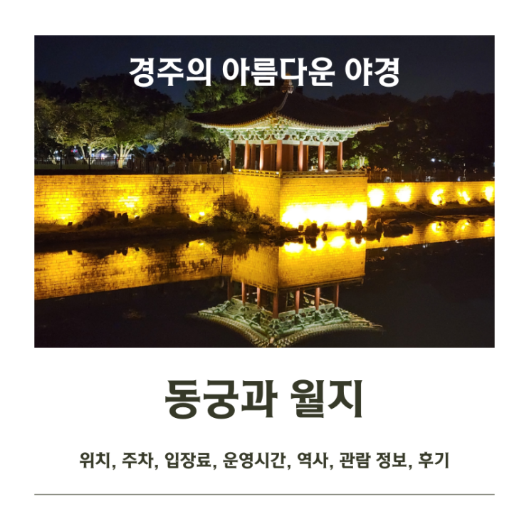  경주 아름다운 야경 명소 1등! 동궁과 월지(안압지) 관람 정보 및 후기
