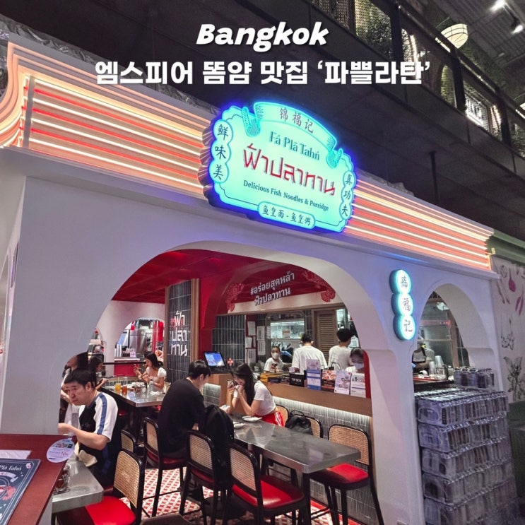  태국 방콕 엠스피어 푸드코트 맛집 파쁠라탄 똠얌 국수 가격 메뉴 (디저트 카놈브앙)