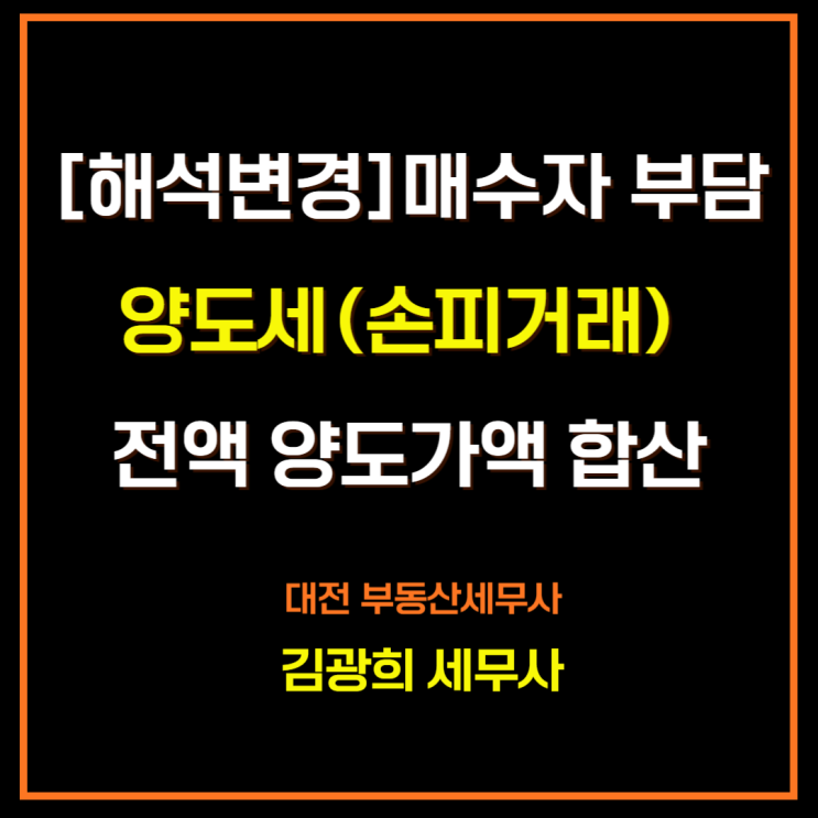 [기재부 해석변경]매수자 부담(손피거래) 양도세 전액 양도가액 합산