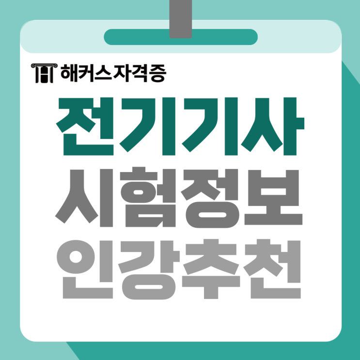 전기기사 필기 시험과목, 자격, 인강 추천까지! 전기기사 필기 시험과목, 자격, 인강 추천까지!