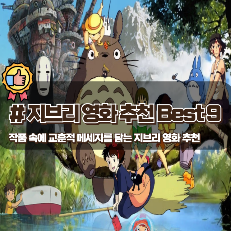 작품 속에 교훈적인 메세지를 담는 지브리 영화 추천 Best 9