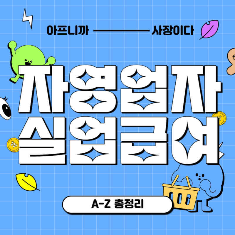 자영업자 실업급여 조건 후기 꿀팁 총정리