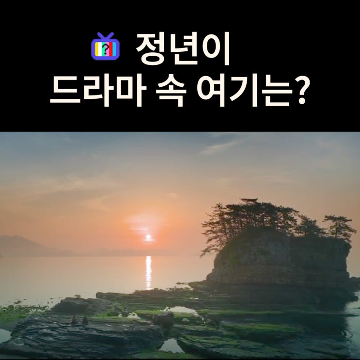  공선이 정년에게 추월만정을 들려주는 바닷가는? 경남 고성 시루섬 (드라마 정년이 촬영지)
