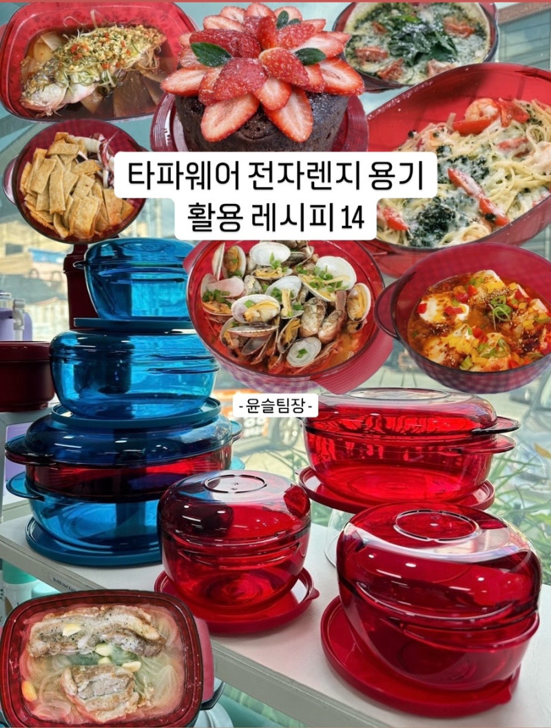 타파웨어 전자렌지 세트 구매하셨어요? 잘 사용할수 있는 전자렌지 용기 레시피 확인하세요!