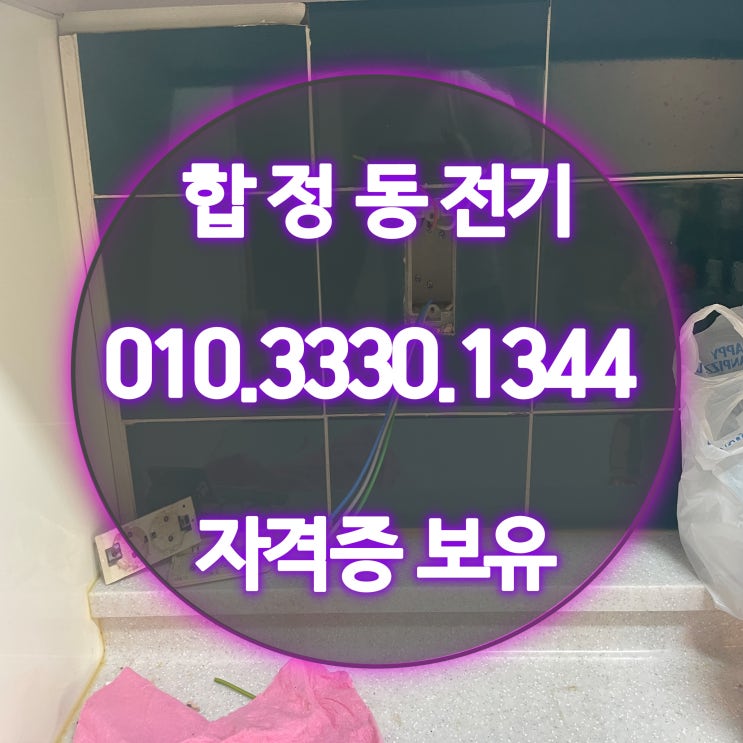 합정동 전기공사 누전 수리 24시 업체 (설비 단가)