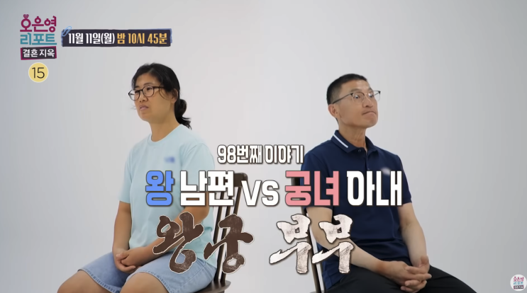  오은영 리포트 결혼지옥 예고 98회 : 왕궁부부, 왕인 남편과 궁녀이 아내~~