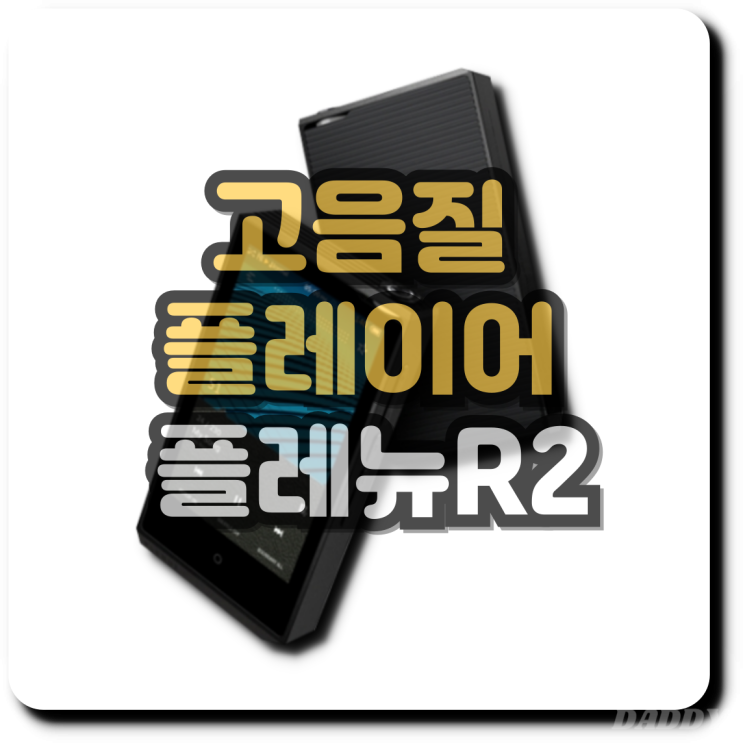 휴대성을 갖춘 고음질 플레뉴R2의 매력 휴대성을 갖춘 고음질 플레뉴R2의 매력