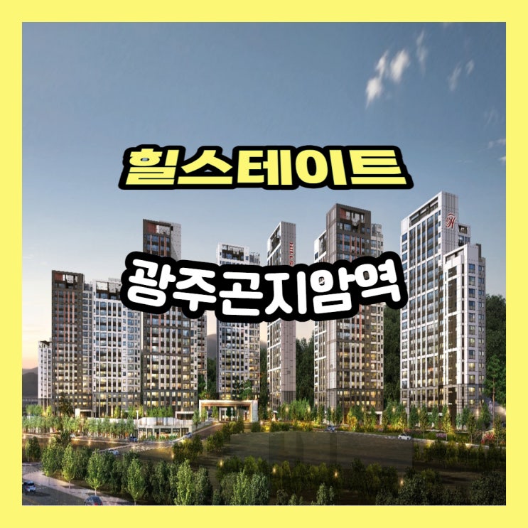  힐스테이트 광주곤지암역 아파트 공급내용