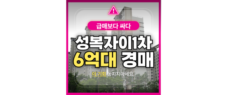  성복역아파트경매 성복자이1차 6억대 경매정보
