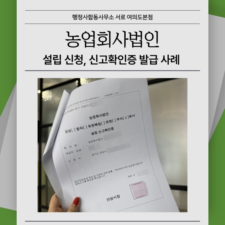  [농업회사법인] 설립 신청, 신고확인증 발급 사례 소개
