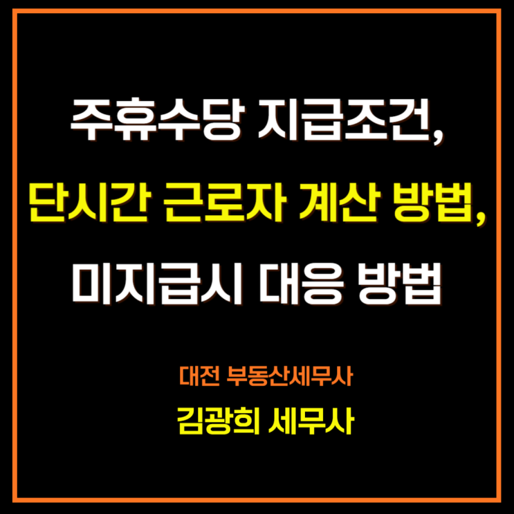  시급제 주휴수당 계산법,단시간 근로자 ,미지급시 대응 방법