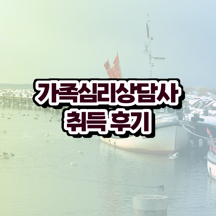  , 가족심리상담사 자격증 합격한 후기 요점정리