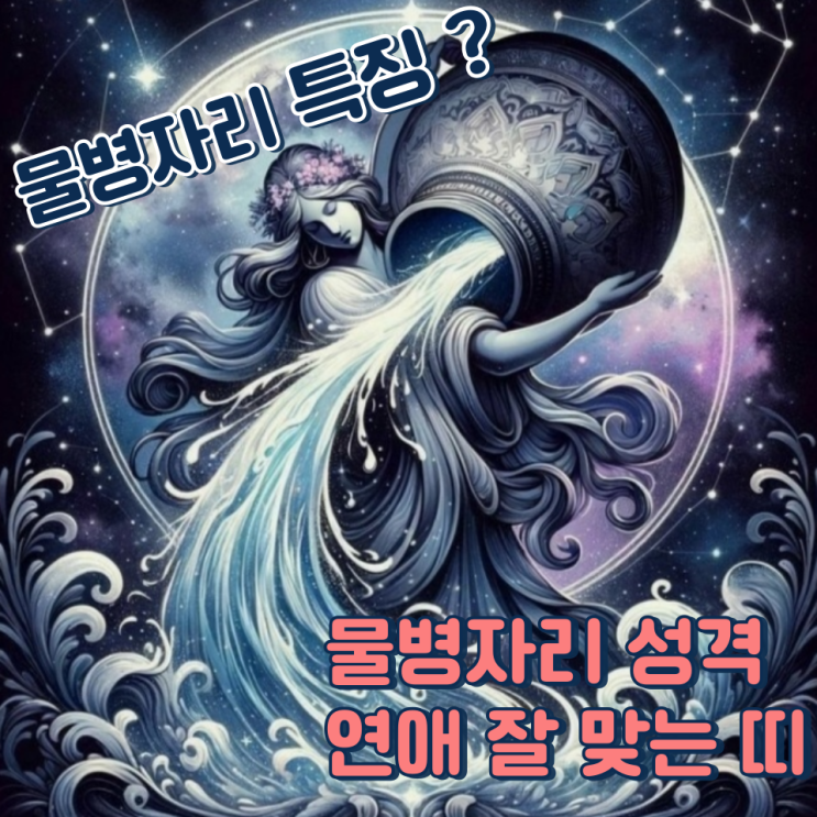  물병자리 특징 성격 연애 잘 맞는 별자리는?