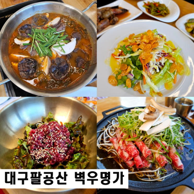  대구 팔공산 맛집 벽우명가 한우불고기 육회비빔밥 가족식사추천
