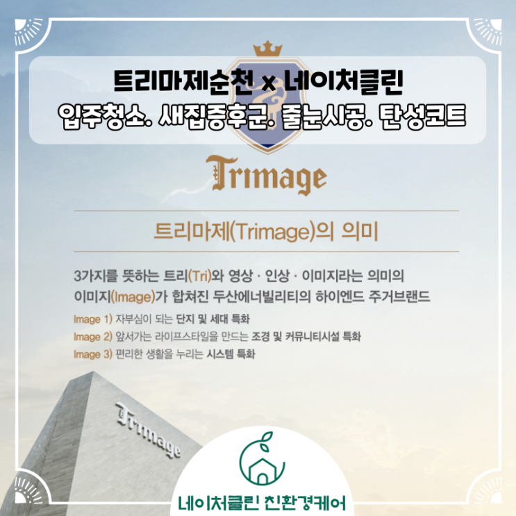  순천트리마제 신축아파트에 필요한 입주청소 새집증후군 줄눈시공 탄성코트 준비안내 [네이처클린]