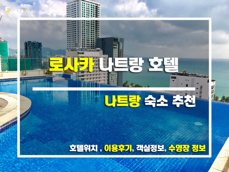  나트랑 여행의 꽃! 로사카 나트랑 호텔 후기: 솔직하고 상세한 리얼 후기