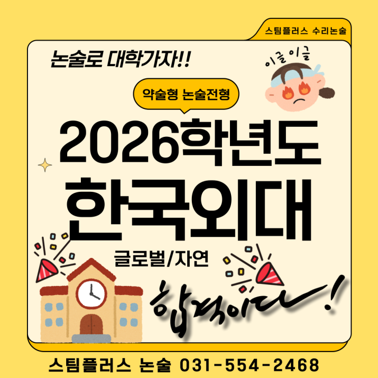 [구리수리논술]2026학년도 한국외국어대학교 - 약술형 논술전형 - 남들보다  빠르게!!