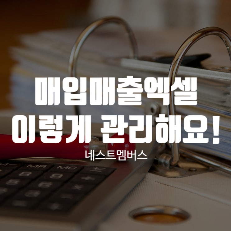  매입매출엑셀 효율적으로 관리하기