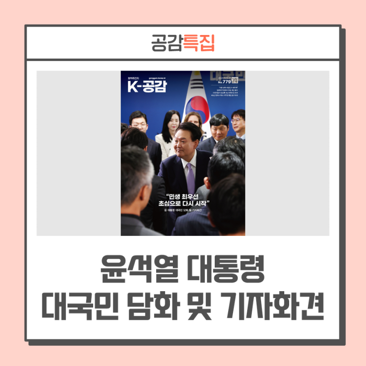 수 있게 역량 집중” ··· 윤석열 <b>대통령</b> 대국민 담화 및 <b>기자회견</b>