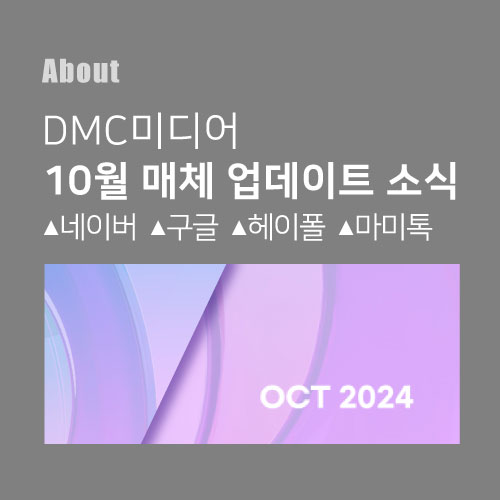 디엠씨미디어 10월 디지털매체 업데이트 소식 ▲네이버 ▲구글 ▲헤이폴 ▲마미톡