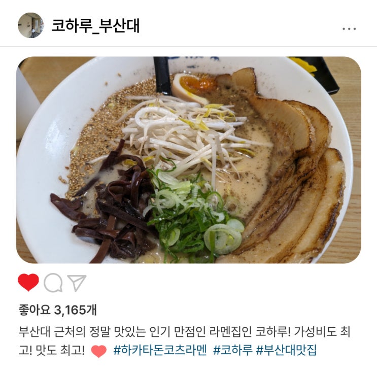   부산대  "코하루" 라멘 맛집 손님들이 극찬한 이유