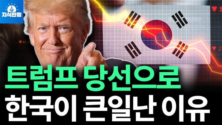 트럼프 당선 이후, 환율 폭등하고 코스피만 헤매는 진짜 이유 트럼프 당선 이후, 환율 폭등하고 코스피만 헤매는 진짜 이유