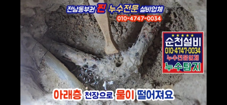  광양누수 탐지 아래층 천장으로 물이 떨어진데요!?