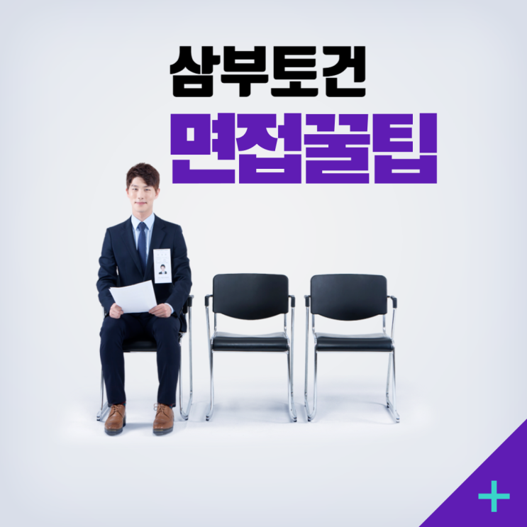  삼부토건 면접 대비 합격 전략: 성공 취업을 위한 준비 포인트