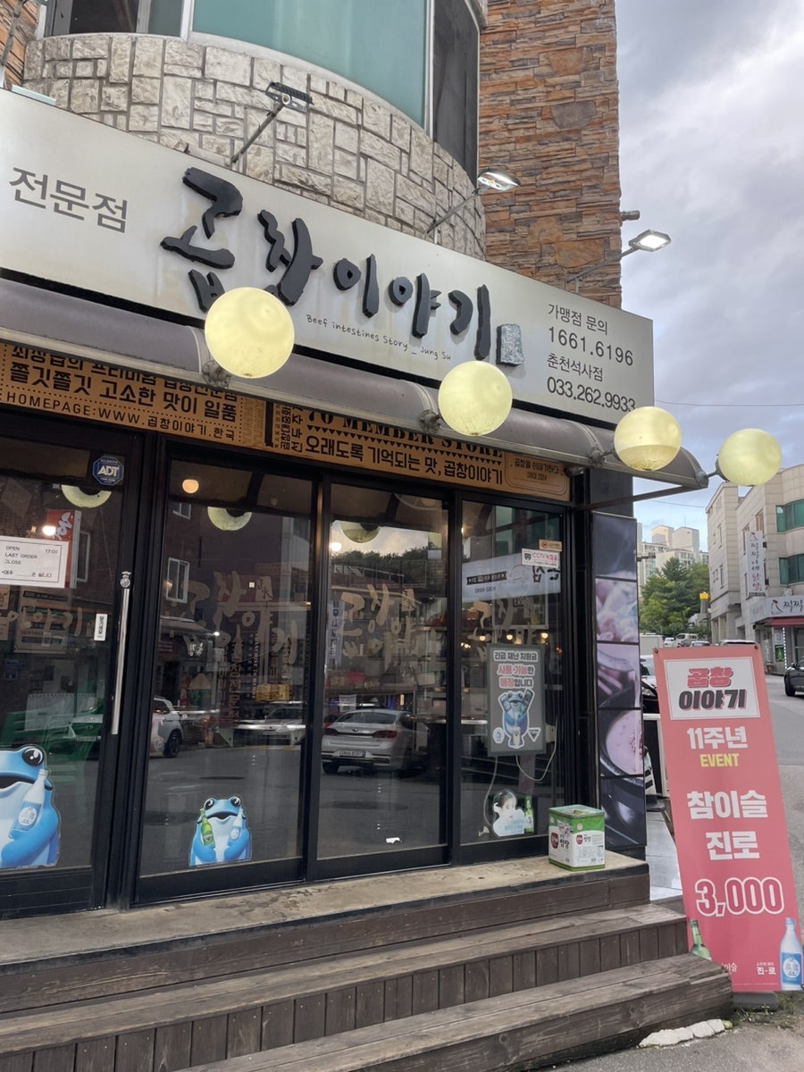 곱창이야기 춘천석사점 사진 1