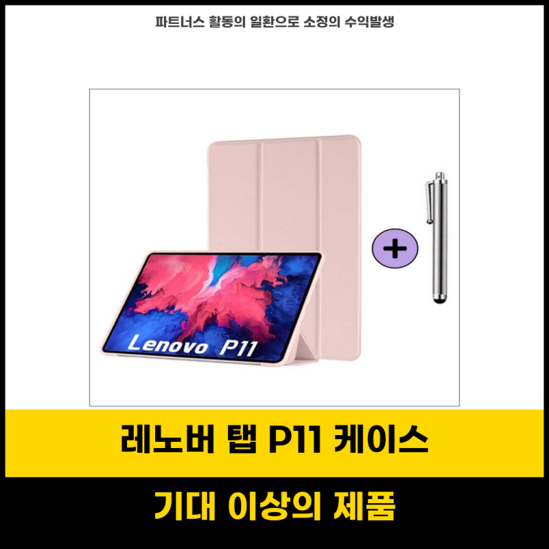 놓칠수없음 레노버 탭 P11 플러스 하이브리드 케이스로 완벽 보호 블랙 1개