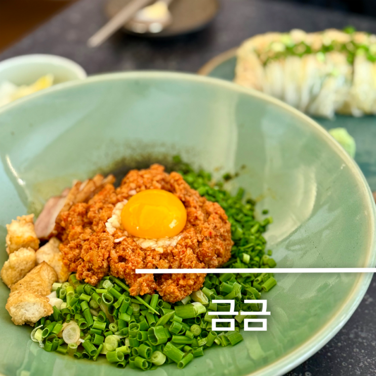 송리단길 퓨전한식 맛집 보리된장고기국수가 맛있는 금금