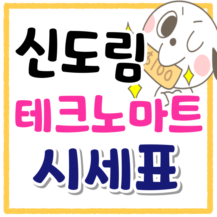 신도림 테크노마트 핸드폰 시세표 가격 움직임 파악 신도림 테크노마트 핸드폰 시세표 가격 움직임 파악