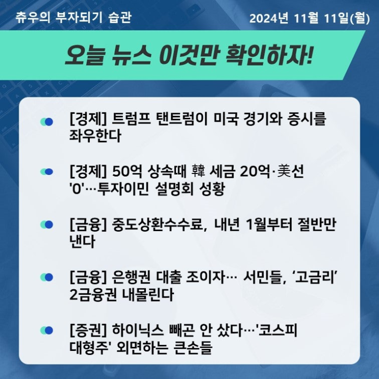 24년 11월 11일 정치 경제 사회 뉴스 모음
