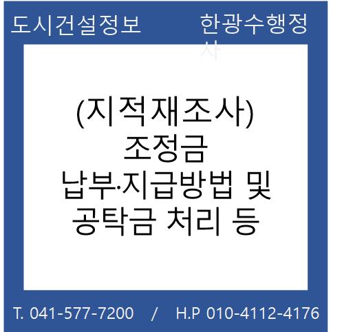  (지적재조사) 조정금 납부ㆍ지급방법 및 공탁금 처리 등