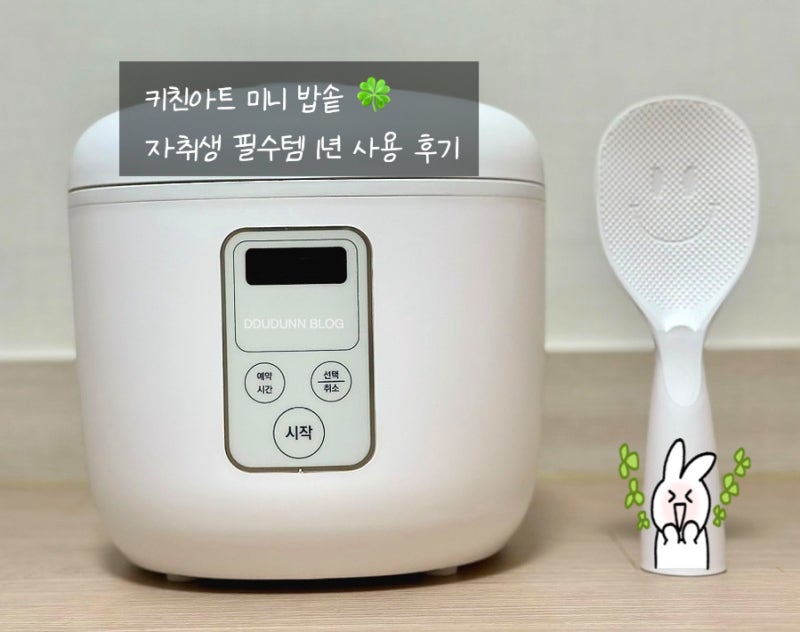 키친아트 쏘렐 미니 전기 밥솥 1년 사용 후기