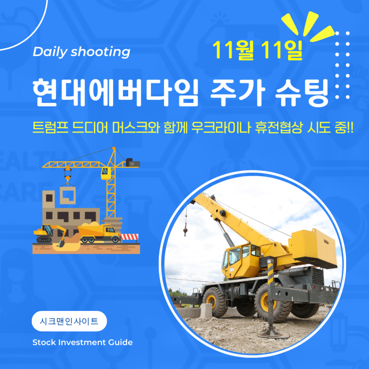 현대에버다임 주가 <b>트럼프 우크라이나 휴전 협상</b> 시동 중